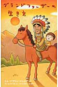グランドファーザーの生き方