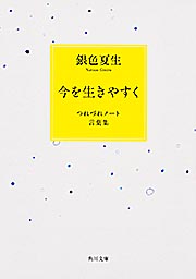 今を生きやすく つれづれノート言葉集 (角川文庫)
