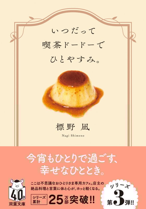 いつだって喫茶ドードーでひとやすみ。 (双葉文庫)