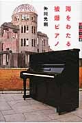 世の中への扉 海をわたる被爆ピアノ (世の中への扉)