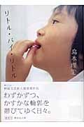 リトル・バイ・リトル (講談社文庫)