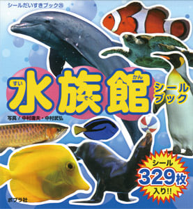 水族館 シールブック (シールだいすきブック)
