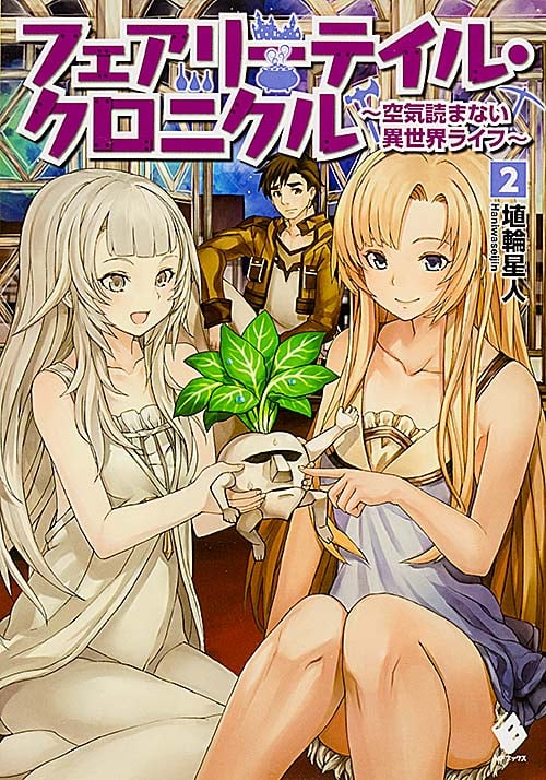 フェアリーテイル・クロニクル 空気読まない異世界ライフ (2) (MFブックス)