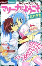 ラヴァーズカフェ マリーナにようこそ (ちゃおC)