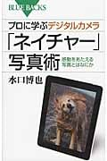 プロに学ぶデジタルカメラ「ネイチャー」写真術 (ブルーバックス)