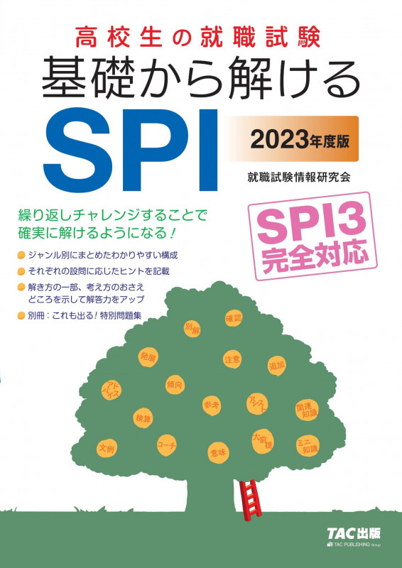 2023年度版 高校生の就職試験 基礎から解けるSPI