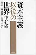 資本主義以後の世界 日本は「文明の転換」を主導できるか