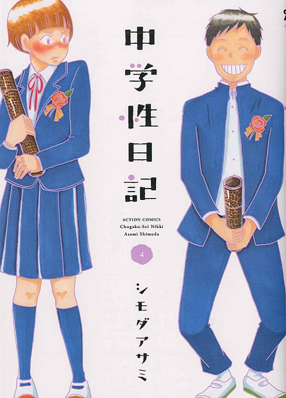 中学性日記 (4) (アクションC)