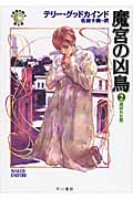 魔宮の凶鳥 「真実の剣」シリーズ第8部 (2) (ハヤカワ文庫FT)の詳細を見る