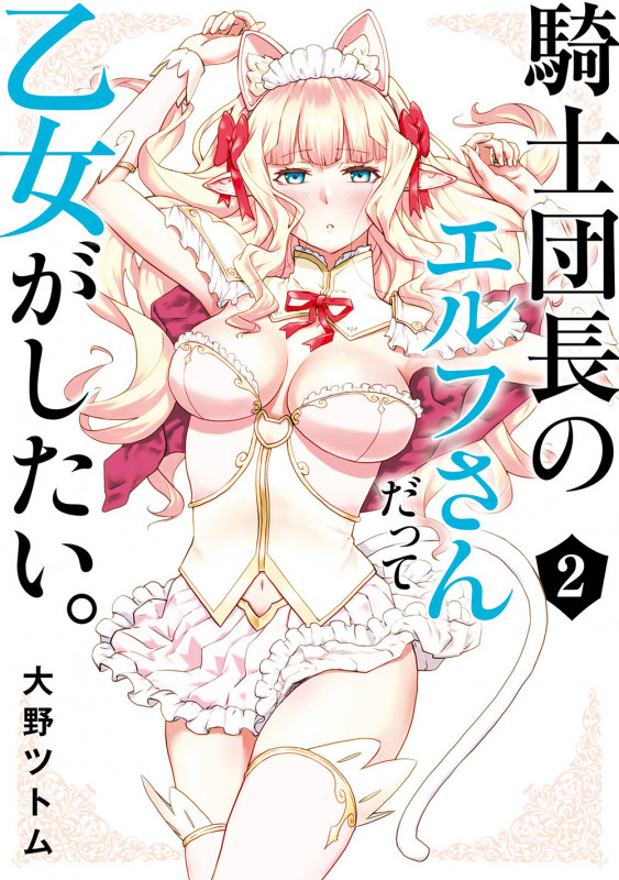 騎士団長のエルフさんだって乙女がしたい。 (2) (ヤングガンガンC)