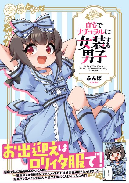 自宅でナチュラルに女装する男子の詳細を見る