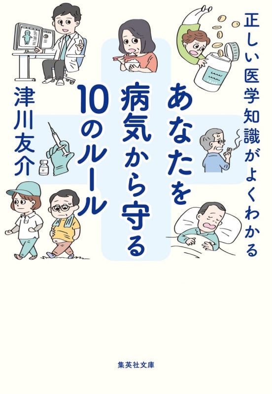 正しい医学知識がよくわかる あなたを病気から守る10のルール (集英社文庫(日本))