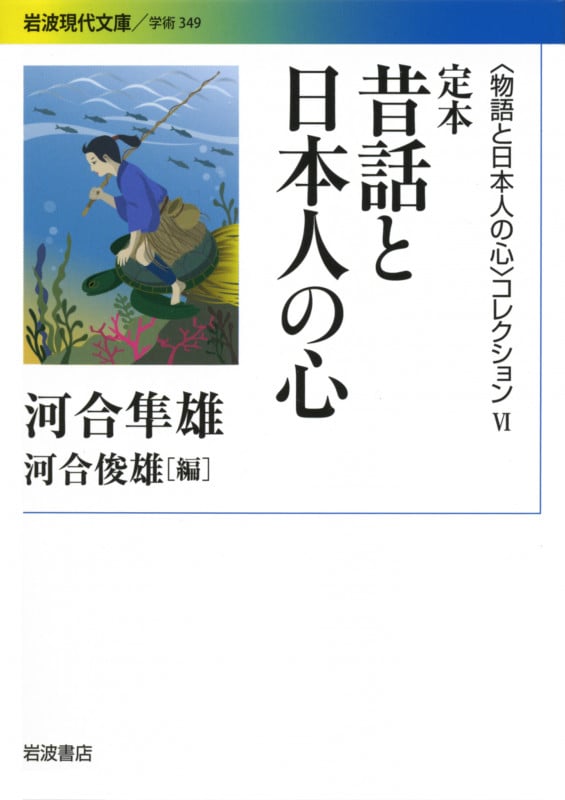 定本 昔話と日本人の心 〈物語と日本人の心〉コレクション VI (岩波現代文庫 学術 349)