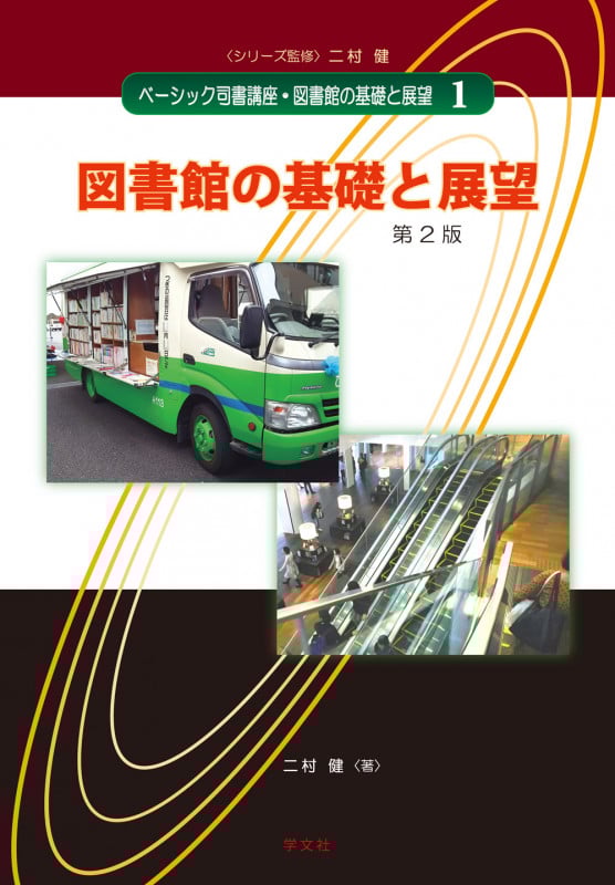 図書館の基礎と展望-第2版 (1) (ベーシック司書講座・図書館の基礎と展望 1)