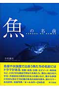 魚の名前