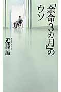 「余命3カ月」のウソ (ベスト新書)