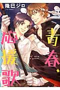 キャラコミックス 青春、応援歌