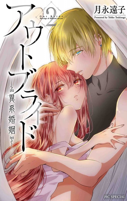 アウトブライド ―異系婚姻― 2 (花とゆめコミックス)