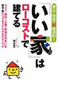 安心・安全・超経済的!「いい家」はローコストで建てる 〈プラン・設計・工事〉快適な住まいを低予算でつくるアイデア&テクニック