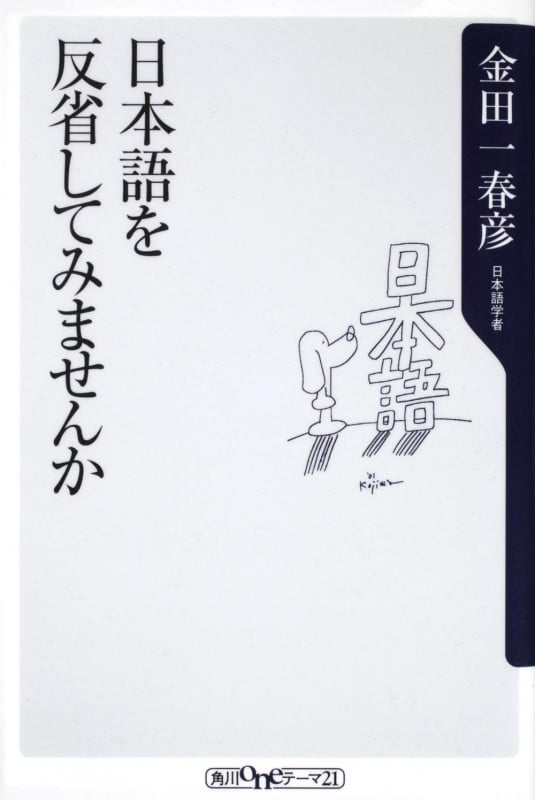 日本語を反省してみませんか (角川oneテーマ21)