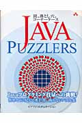 Java Puzzlers 罠、落とし穴、コーナーケース