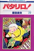 パタリロ! (77) (花とゆめC)