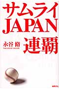 サムライJAPAN連覇
