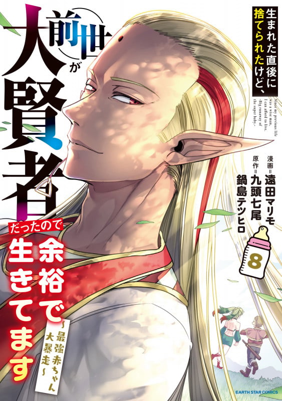 生まれた直後に捨てられたけど、前世が大賢者だったので余裕で生きてます ~最強赤ちゃん大暴走~ (8) (アース・スター コミックス)