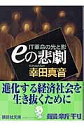 eの悲劇 IT革命の光と影 (講談社文庫)