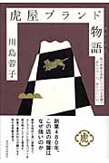 虎屋ブランド物語 和の世界を発信しつづける老舗の「変わらない心、あたらしい心」
