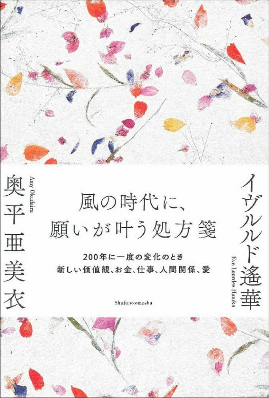 風の時代に、願いが叶う処方箋 200年に一度の変化のとき新しい価値観、お金、仕事、人間関係、愛