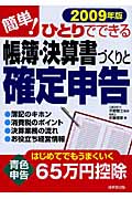 簡単!ひとりでできる帳簿・決算書づくりと確定申告 2009年版