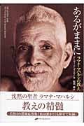 あるがままに ラマナ・マハルシの教え | デーヴィッドゴッドマン