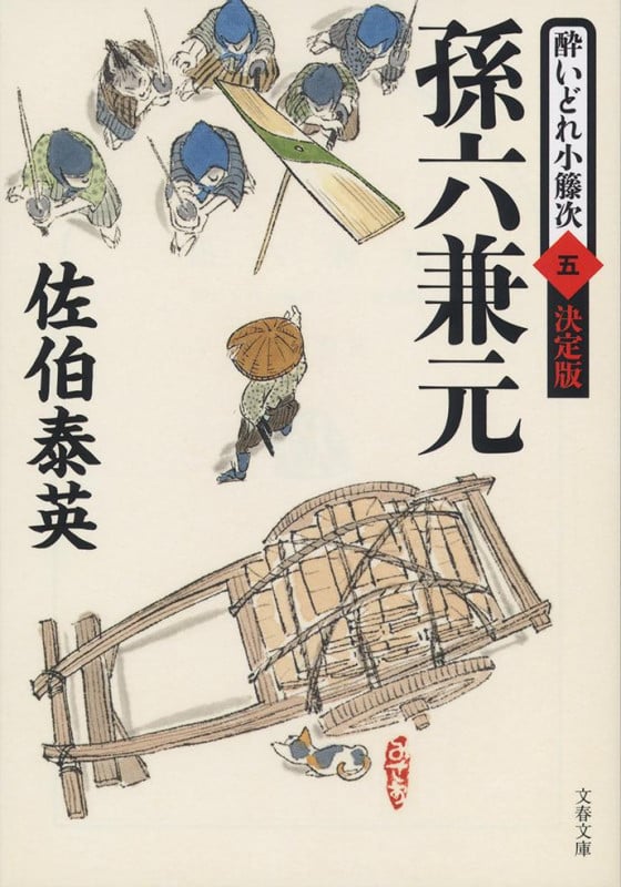 孫六兼元 酔いどれ小籐次 五 決定版 (文春文庫)の詳細を見る