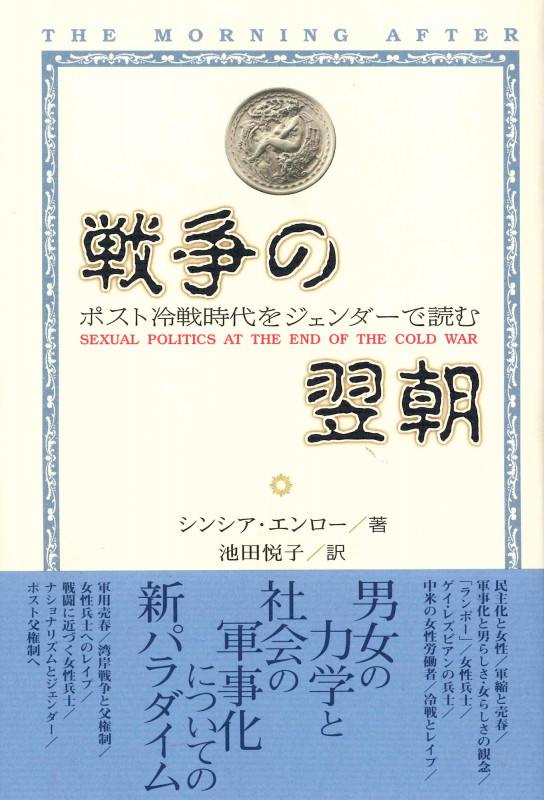 戦争の翌朝 ポスト冷戦時代をジェンダーで読む