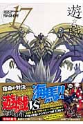 遊・戯・王 17 (集英社文庫(コミック版))