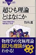 超ひも理論とはなにか (ブルーバックス)の詳細を見る