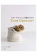 スタークロッシェで編むこもの