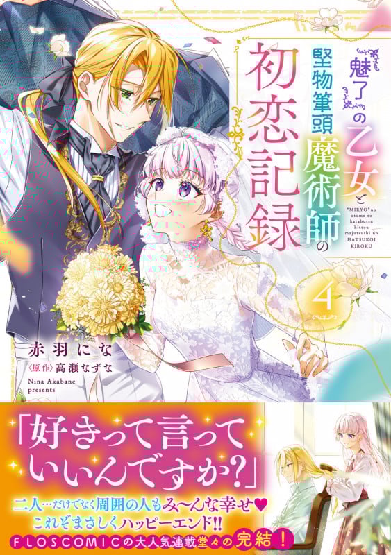 『魅了』の乙女と堅物筆頭魔術師の初恋記録4 (4) (フロース コミック)