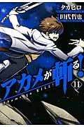 アカメが斬る! 11 (ガンガンコミックスJOKER)