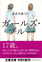 ガールズ・ブルー (1) (文春文庫)