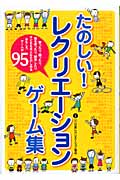 たのしい!レクリエーションゲーム集