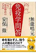 免疫学問答 心とからだをつなぐ「原因療法」のすすめ (河出文庫)