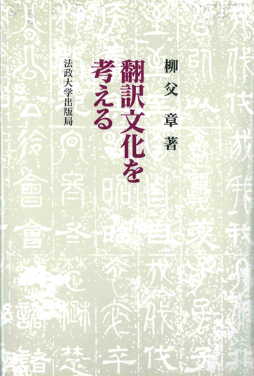 柳父章 おすすめランキング (39作品) - ブクログ