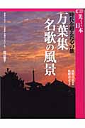 万葉集名歌の風景 時代を超えた心の旅 (GAKKEN GRAPHIC BOOKS 27)