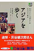 アジアを歩く 灰谷さんと文洋さんのほのぼの紀行 (枻文庫)
