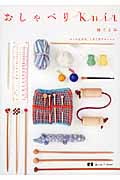おしゃべりKnit (読む手しごとBooks)