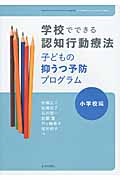 学校でできる認知行動療法子どもの抑うつ予防プログラム 小学校編