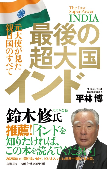 最後の超大国インド 元大使が見た親日国のすべて