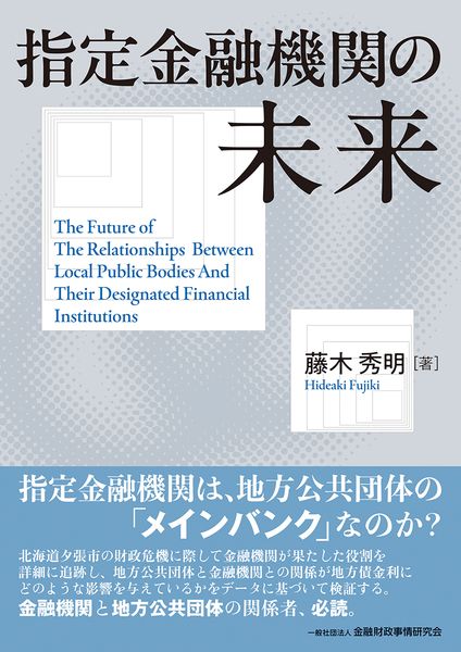 指定金融機関の未来